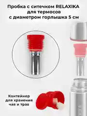 Красный пробка с ситечком для термосов Relaxika (от 0,75 л. и более) и серии 102, R.STPR.05