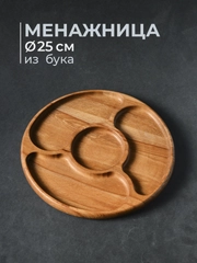 Менажница деревянная на 4 секции из бука 25 см
