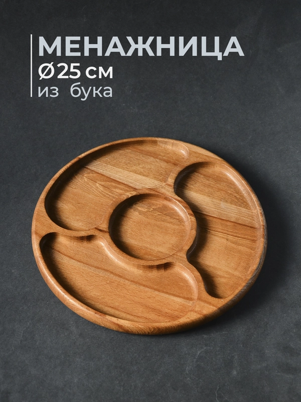 Менажница деревянная на 4 секции из бука 25 см