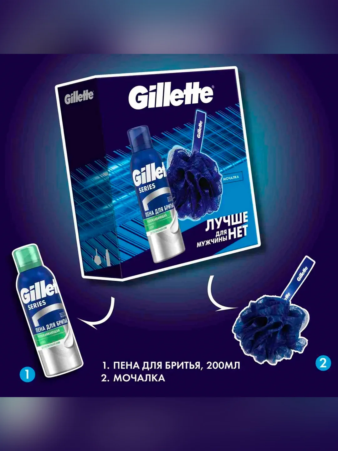 Мужской набор Gillette с успокаивающей пеной Gillette Series 200мл и мочалкой