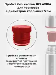 Красный пробка без кнопки для термосов Relaxika 101 серии (от 0,75 л.) и серии 102, R.STPR.01