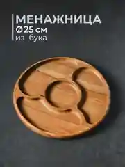 Бежевый менажница деревянная на 4 секции из бука 25 см
