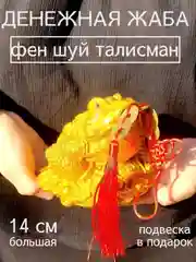 Денежная жаба большая 14 см с подвеской 5 монет фен шуй