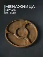 Коричневый менажница деревянная на 4 секции из бука 25 см