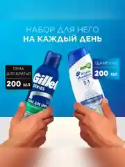 Набор подарочный Head & Shoulders Шампунь 2в1 200мл и Gillette Пена для бритья 200мл