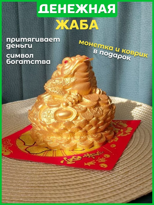 Большая денежная жаба, фен-шуй талисман