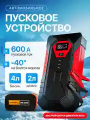 Пусковое зарядное устройство для автомобиля, c сумкой, LED фонарем, 600А