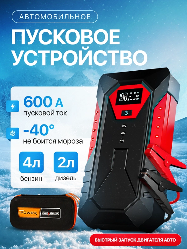Пусковое зарядное устройство для автомобиля, c сумкой, LED фонарем, 600А