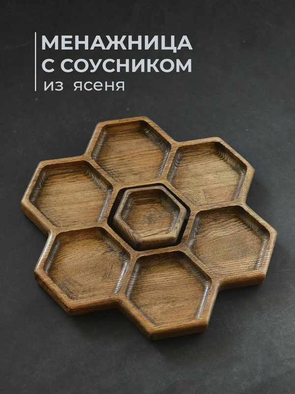 Менажница деревянная соты на 7 секций из ясеня с соусником