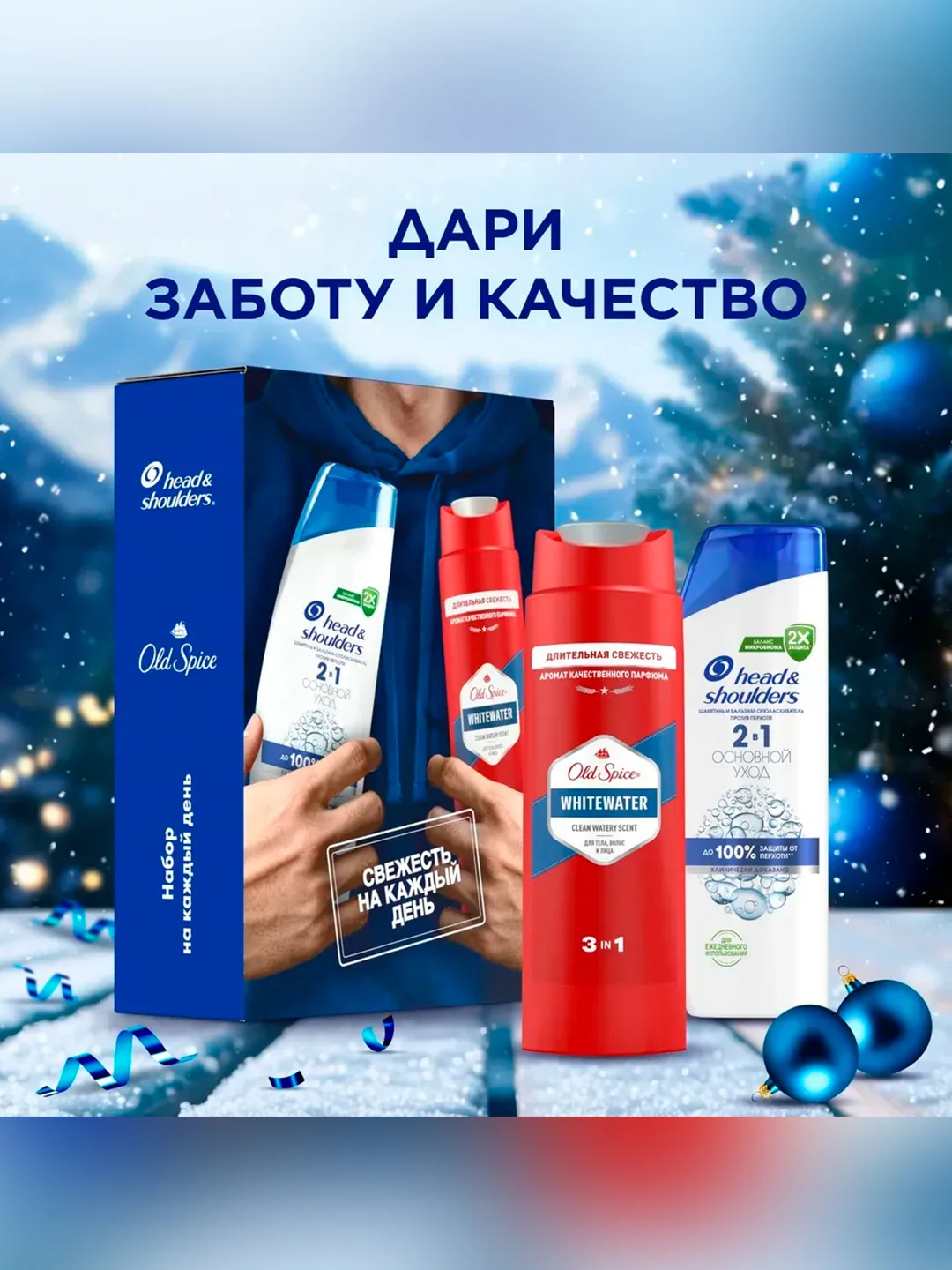 Набор Head & Shoulders Шампунь Основной уход 2в1 и Old Spice Гель для душа Whitewater