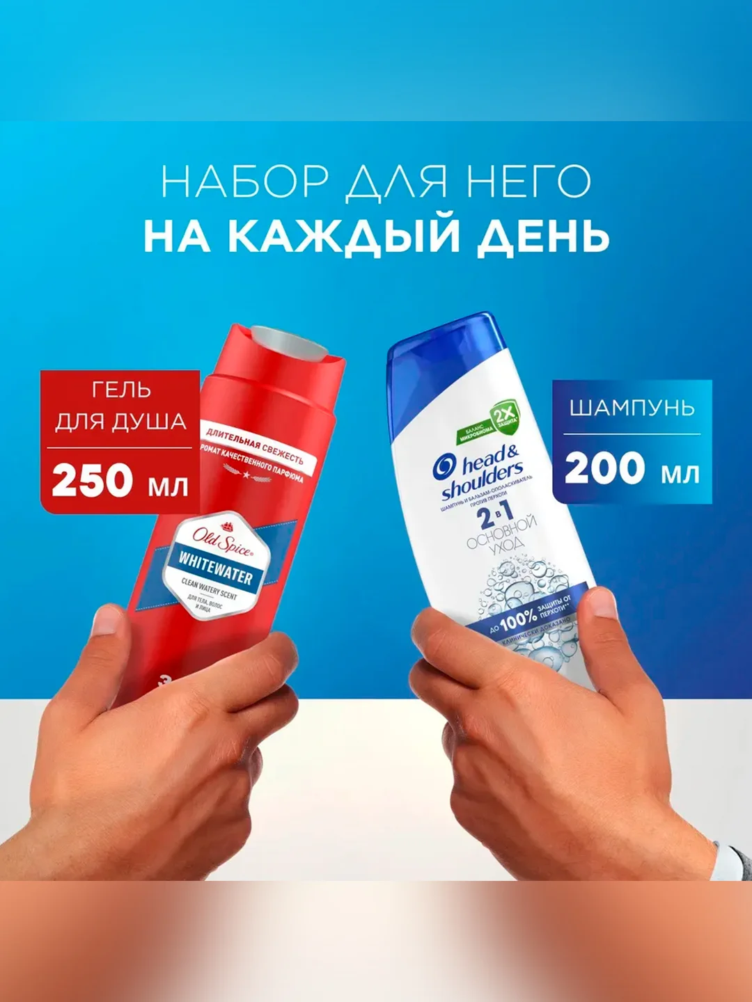 Набор Head & Shoulders Шампунь Основной уход 2в1 и Old Spice Гель для душа Whitewater