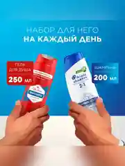 Набор Head & Shoulders Шампунь Основной уход 2в1 и Old Spice Гель для душа Whitewater