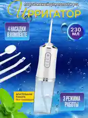 Портативный ирригатор для полости рта, беспроводной