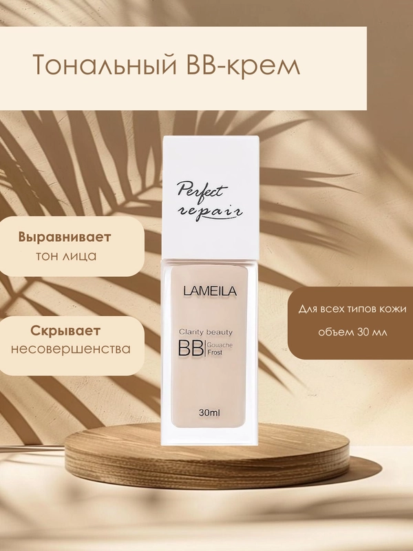 Тональный BB-крем для лица