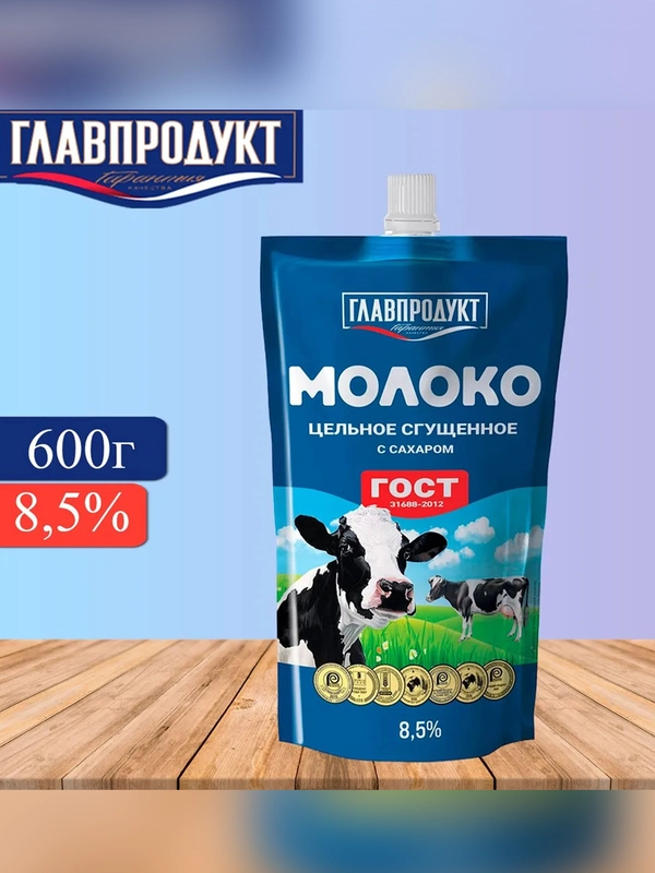 Молоко сгущенное ГОСТ м.д.ж. 8,5% Главпродукт дой пак  600 г.