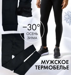 Утепленные мужские леггинсы / термо леггинсы / мужское термобелье / кальсоны с начесом