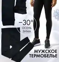 Утепленные мужские леггинсы / термо леггинсы / мужское термобелье / кальсоны с начесом