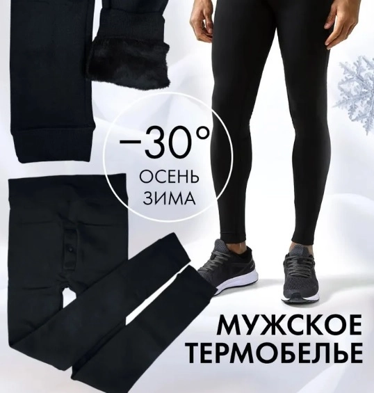 Утепленные мужские леггинсы / термо леггинсы / мужское термобелье / кальсоны с начесом
