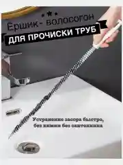 Молочный волосогон от засоров, щетка-ершик для прочистки труб, вантуз для раковины, чистки кальяна