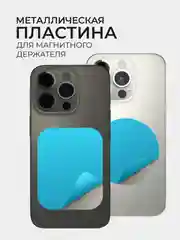 Пластина для магнитного держателя, телефона, металлическая, квадрат или круг, пластинка