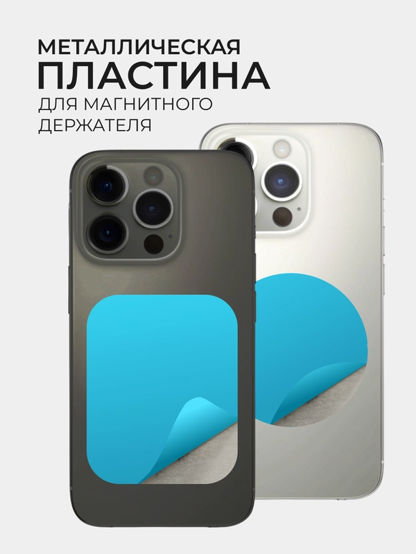 Пластина для магнитного держателя, телефона, металлическая, квадрат или круг, пластинка