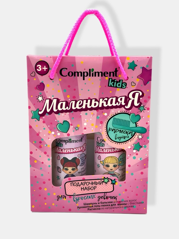 Подарочный набор Compliment kids "Маленькая Я" 3+/Шампунь,бальзам/Гель-пенка для ванны