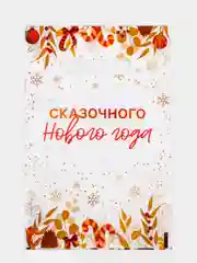 Оранжевый пакет подарочный "Новогодний", полиэтиленовый с вырубной ручкой, 20 x 30 см, 30 мкм