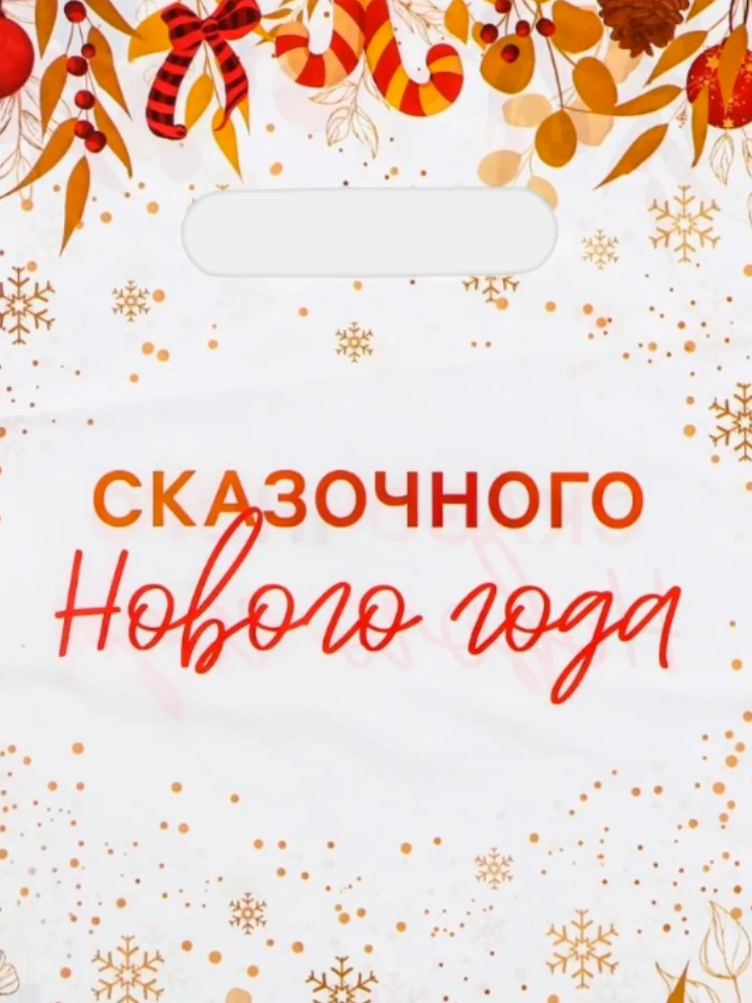Оранжевый пакет подарочный "Новогодний", полиэтиленовый с вырубной ручкой, 20 x 30 см, 30 мкм