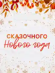 Оранжевый пакет подарочный "Новогодний", полиэтиленовый с вырубной ручкой, 20 x 30 см, 30 мкм