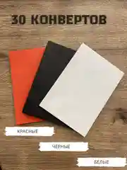 Конверты для открыток, денег, праздничные, набор конвертов