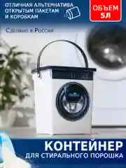 Контейнер для стирального порошка с крышкой и ручкой 5 л не прозрачный