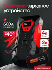 Пусковое зарядное устройство для автомобиля, c сумкой, LED фонарем, 600 А