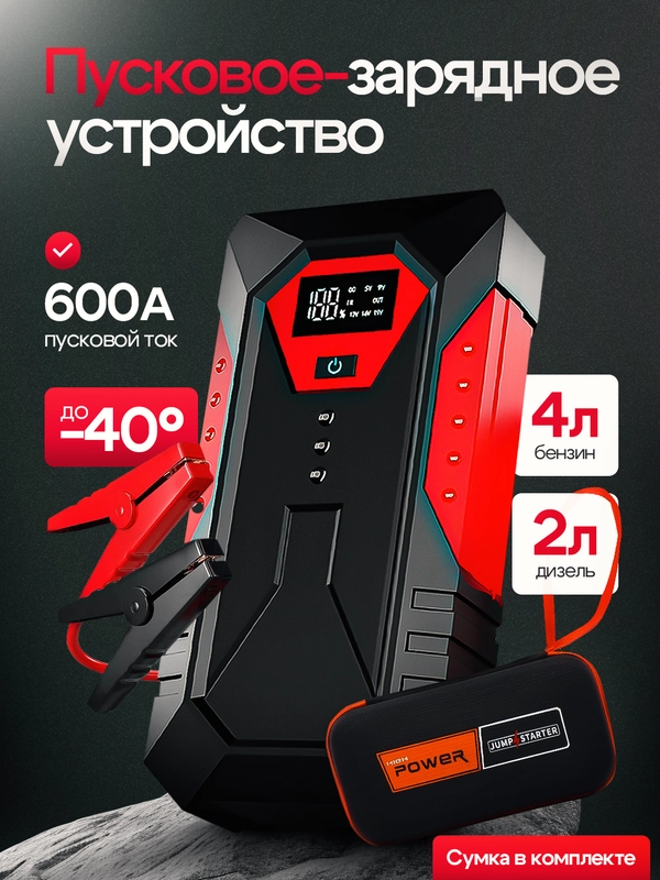 Пусковое зарядное устройство для автомобиля, c сумкой, LED фонарем, 600 А