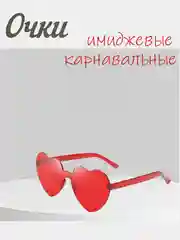 Алый имиджевые очки, аксессуар для вечеринок, карнавальные очки, универсальные