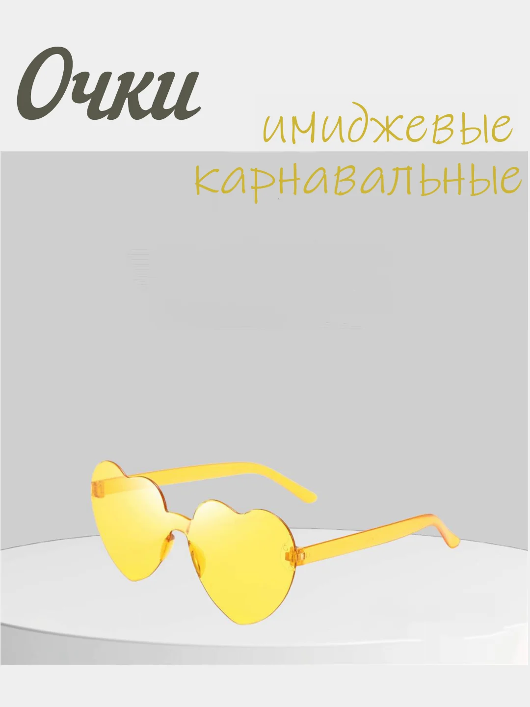 Алый имиджевые очки, аксессуар для вечеринок, карнавальные очки, универсальные