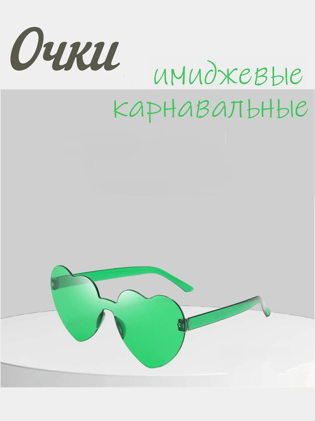 Алый имиджевые очки, аксессуар для вечеринок, карнавальные очки, универсальные