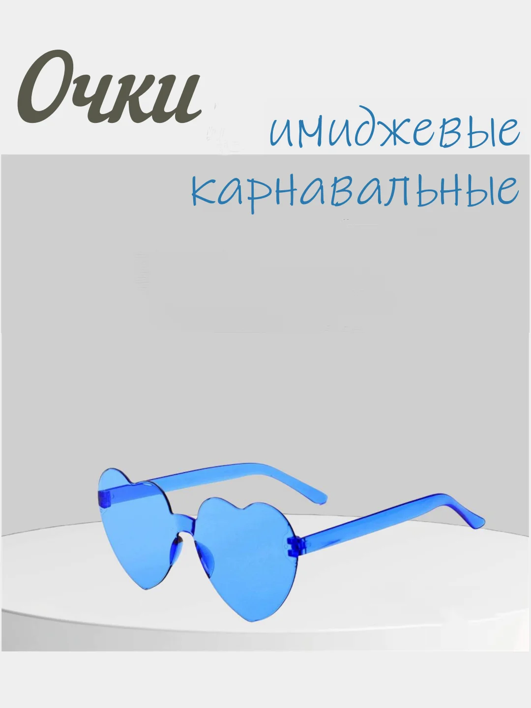 Алый имиджевые очки, аксессуар для вечеринок, карнавальные очки, универсальные