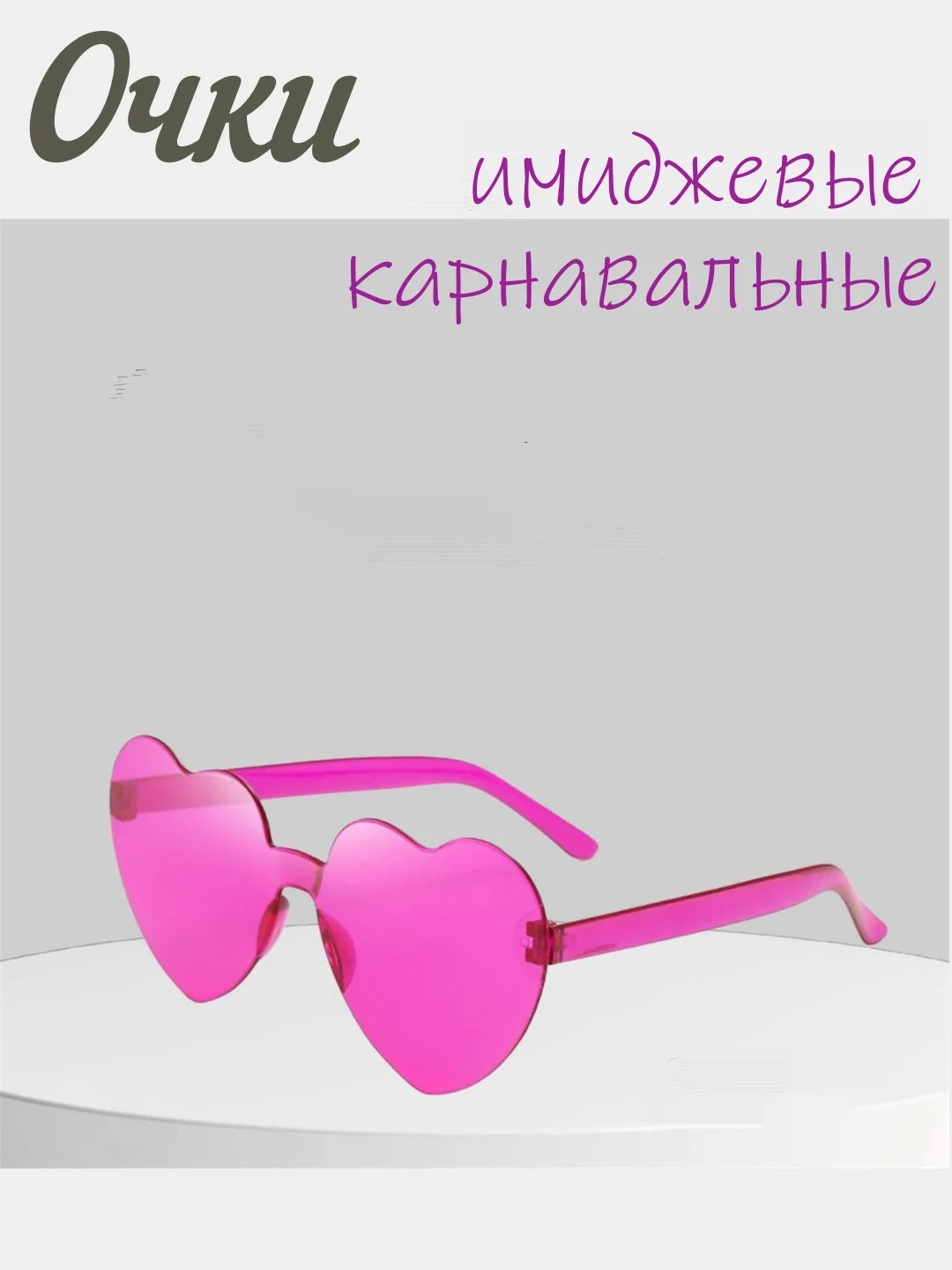 Алый имиджевые очки, аксессуар для вечеринок, карнавальные очки, универсальные