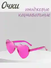 Алый имиджевые очки, аксессуар для вечеринок, карнавальные очки, универсальные