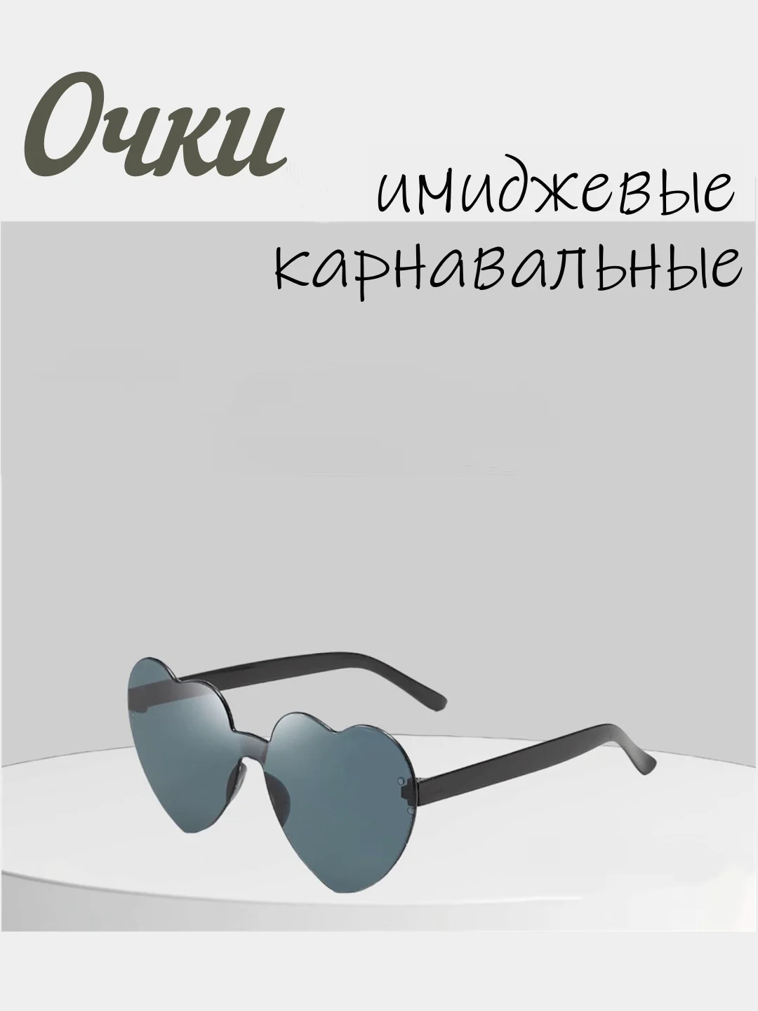 Алый имиджевые очки, аксессуар для вечеринок, карнавальные очки, универсальные