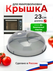 Крышка для микроволновки, СВЧ-печи, 230 мм, с клапаном
