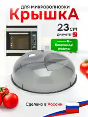 Крышка для микроволновки, СВЧ-печи, 230 мм, с клапаном