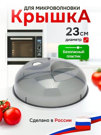 Крышка для микроволновки, СВЧ-печи, 230 мм, с клапаном