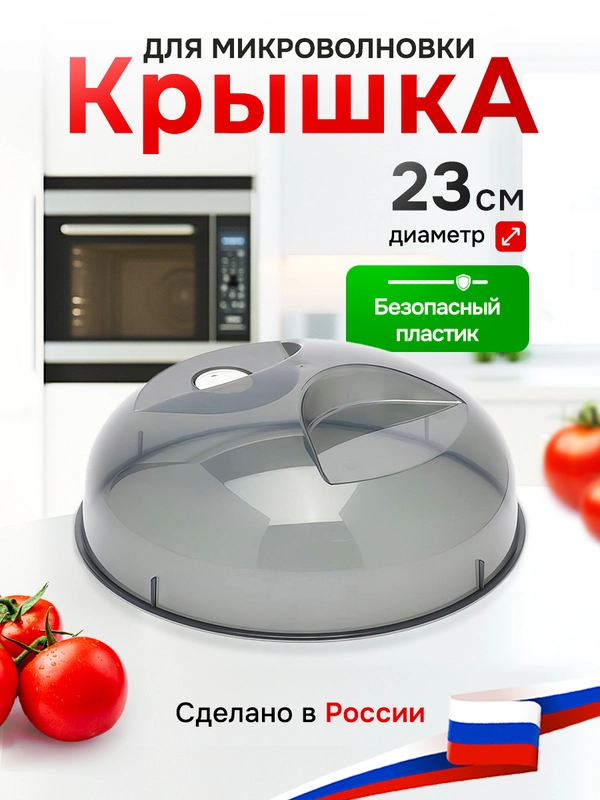 Крышка для микроволновки, СВЧ-печи, 230 мм, с клапаном