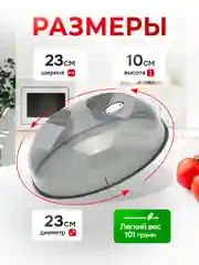 Крышка для микроволновки, СВЧ-печи, 230 мм, с клапаном