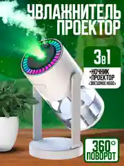Белый увлажнитель воздуха для дома и автомобиля с проекцией звездного неба ночник
