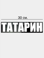 Наклейка "татарин","татарочка"