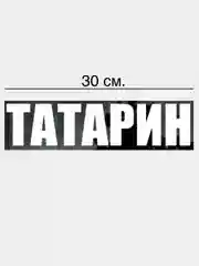 Наклейка "татарин","татарочка"