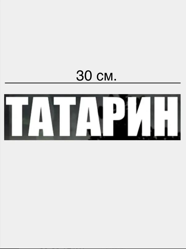 Наклейка "татарин","татарочка"