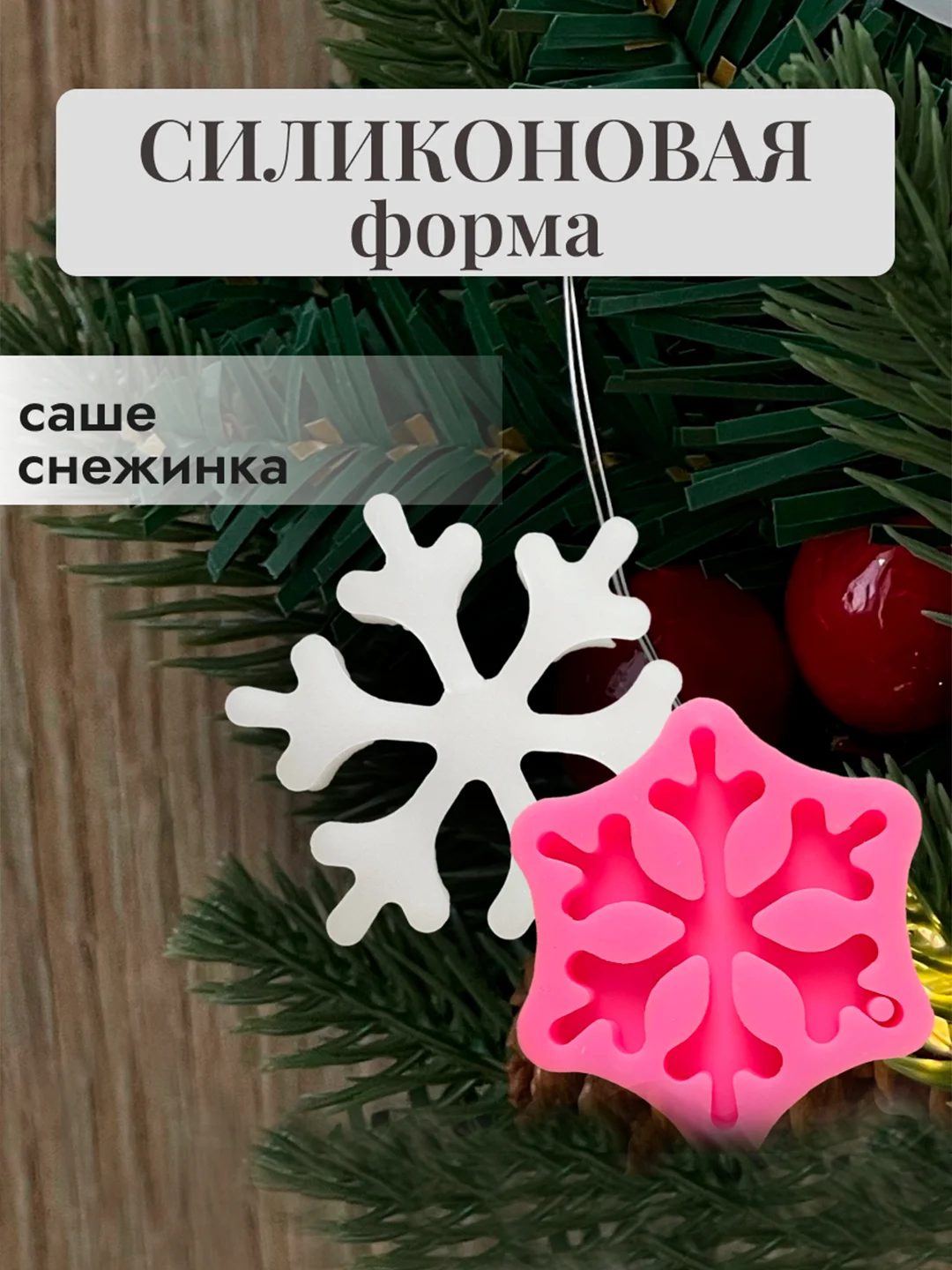 Прозрачный силиконовые форма-саше, молд "Новогодние игрушки" для заливки эпоксидной смолой